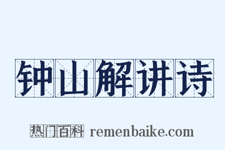 钟山解讲诗是什么意思的图片